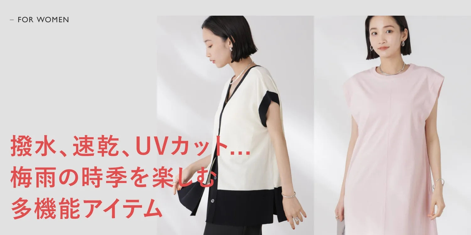 撥水、冷感、速乾、UVカット 梅雨時を楽しむ多機能アイテム特集