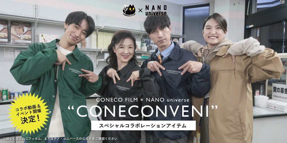 こねこフィルム × NANO universe スペシャルコラボアイテム発売!