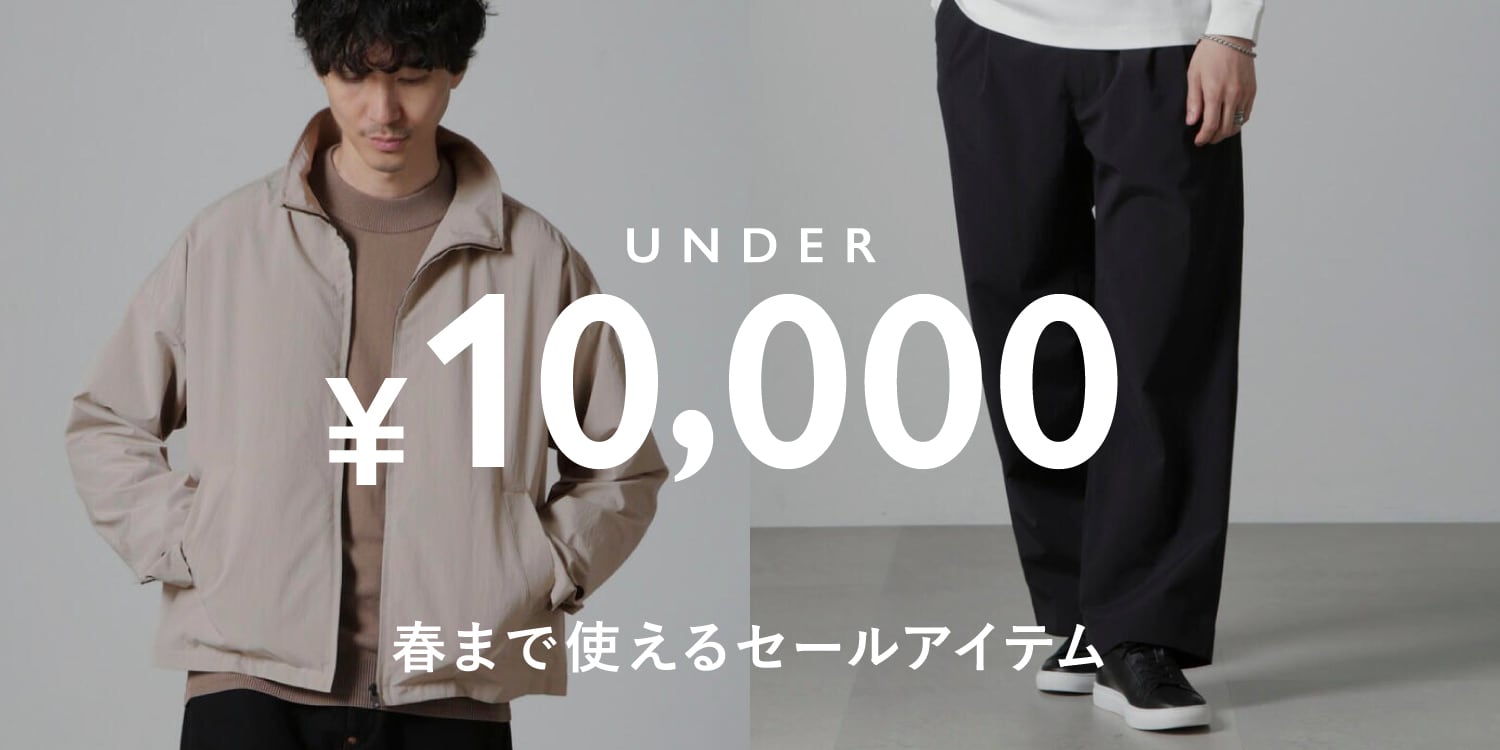 MP250121 1万円以下で揃う!春まで使えるセールアイテム特集◎