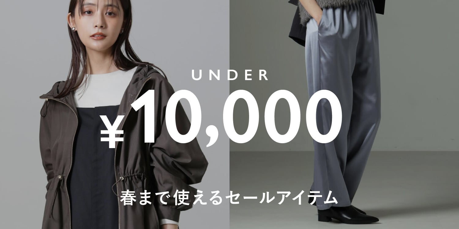 1万円以下で揃う！春まで使えるセールアイテム特集◎ 