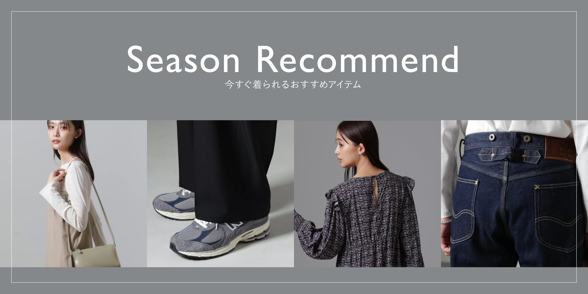 集約リダイレクト用 WP240911 season recommend①