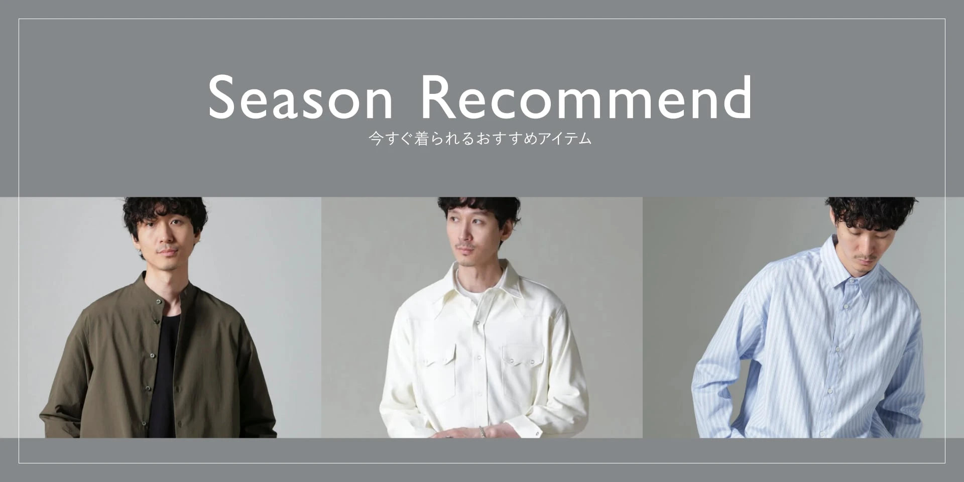 集約リダイレクト用 MP240924 season recommend②
