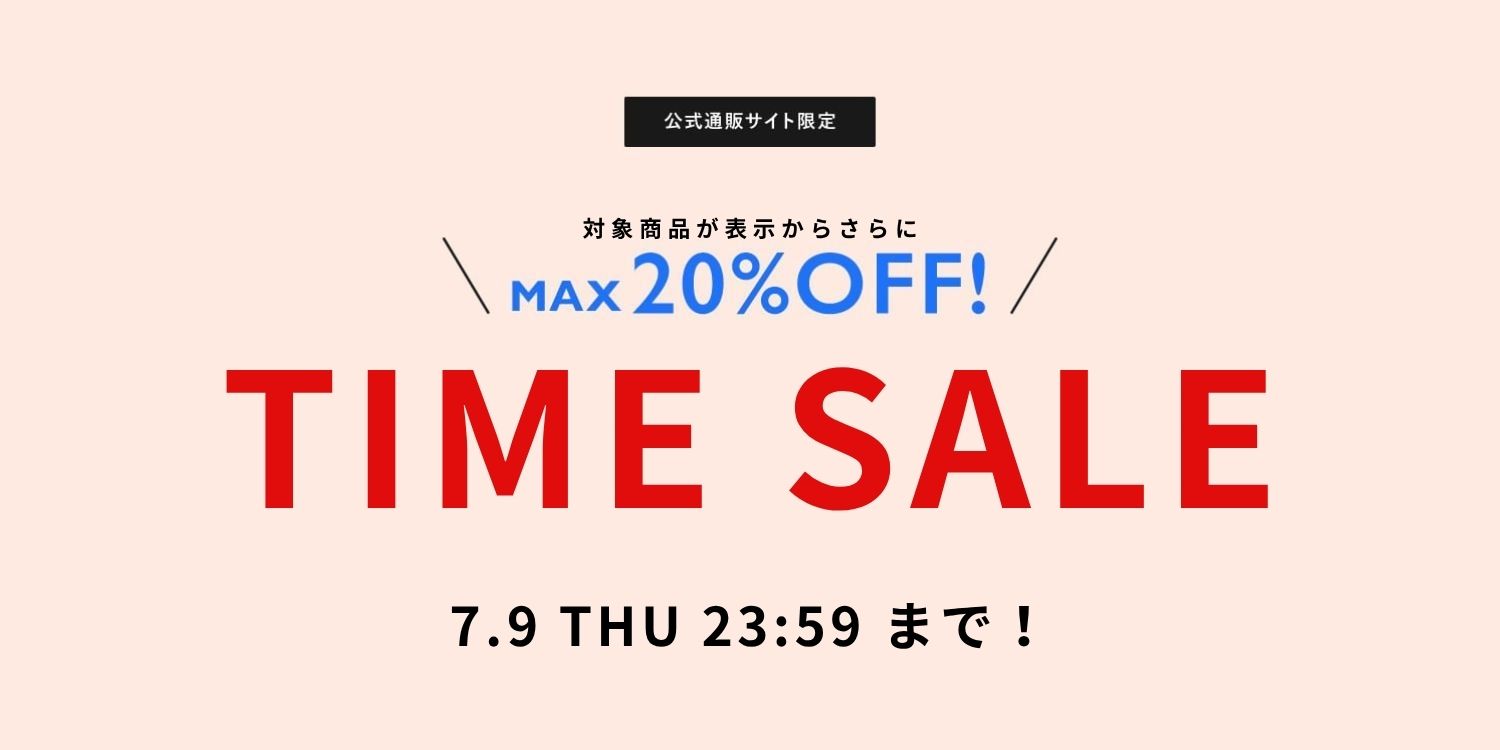 【10%OFF】公式通販サイト限定!『TIME SALE』で更にお得!