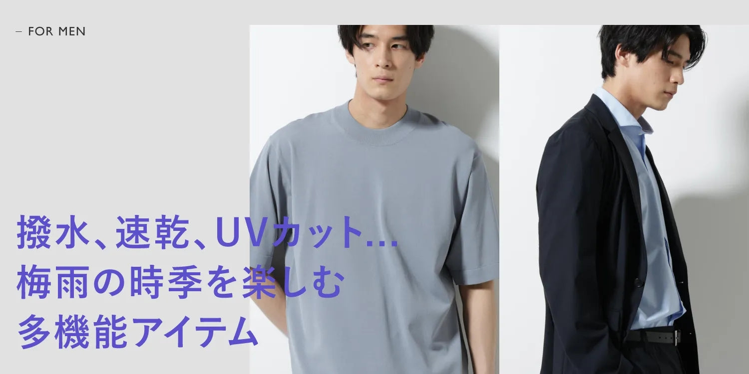 撥水、冷感、速乾、UVカット 梅雨時を楽しむ多機能アイテム特集