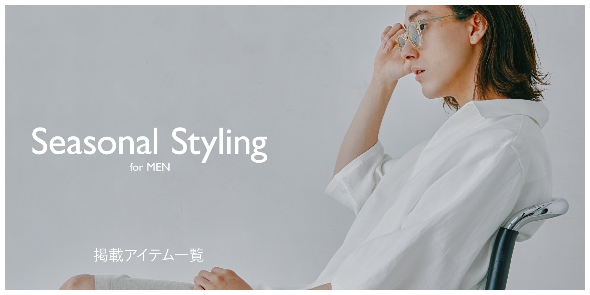 MP240525 Seasonal Styling for MEN 掲載アイテム