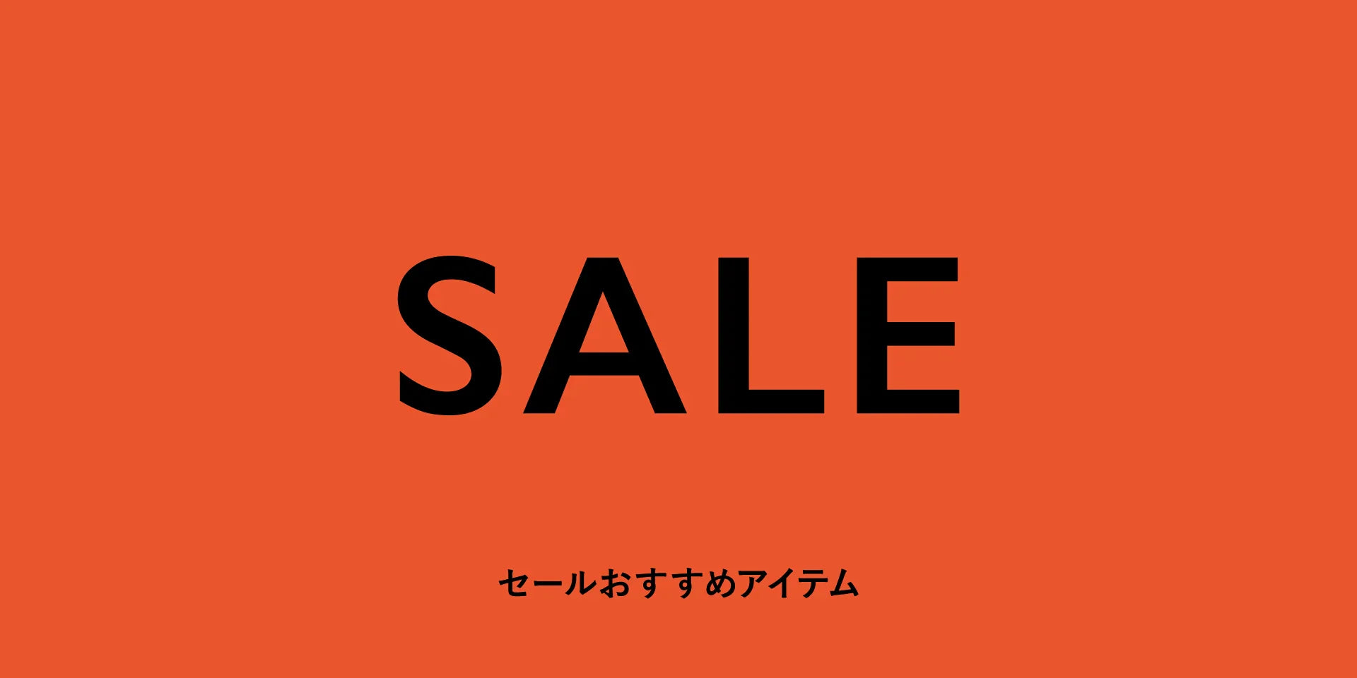 【WOMEN】お買い得なスペシャルプライスアイテム!