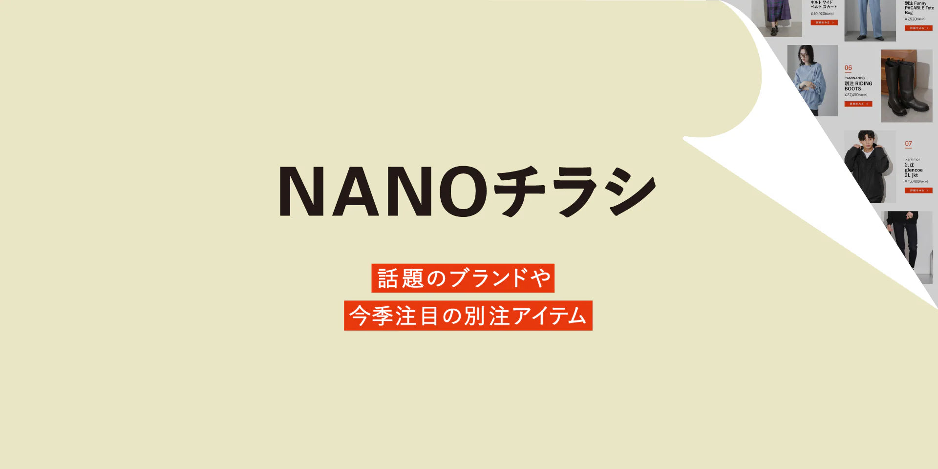 WP092205 【NANOチラシ】バイヤーが厳選!新作ブランドアイテム