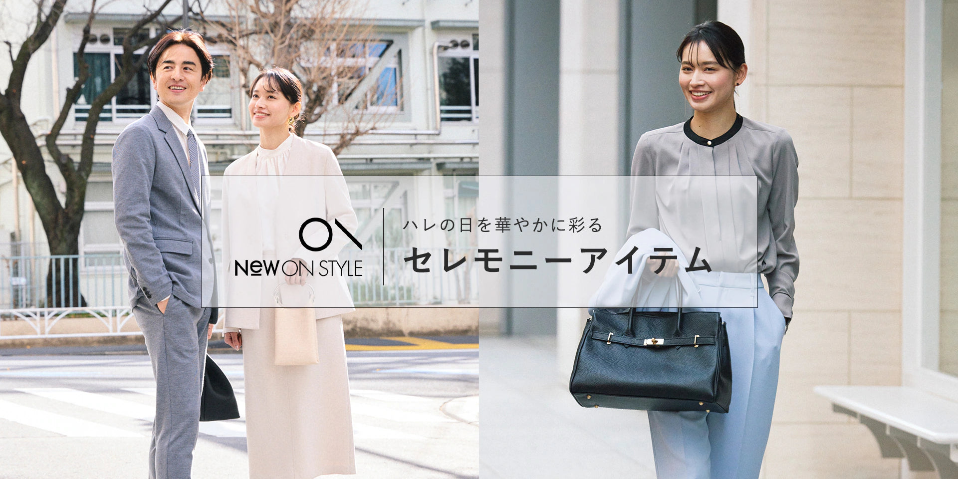 ハレの日を華やかに彩る セレモニーアイテム|ナノ・ユニバース公式 ハレの日を華やかに彩る セレモニーアイテム|ナノ・ユニバース公式