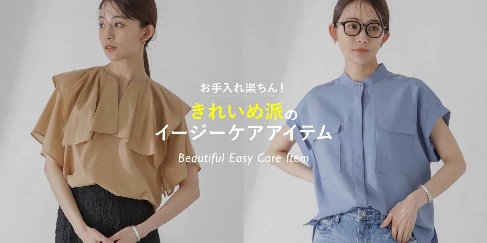 お手入れ楽ちん！きれいめ派のイージーケアアイテム｜ナノ・ユニバース 