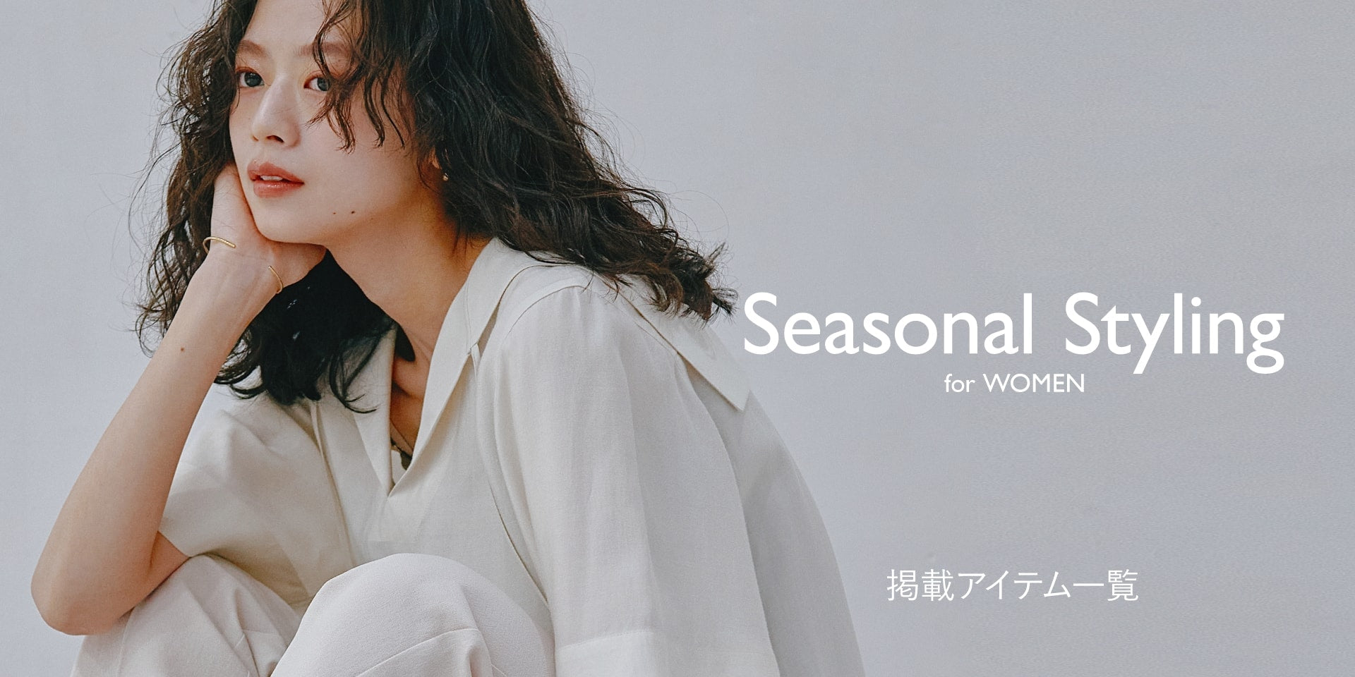 WP240524 Seasonal Styling for WOMEN 掲載アイテム