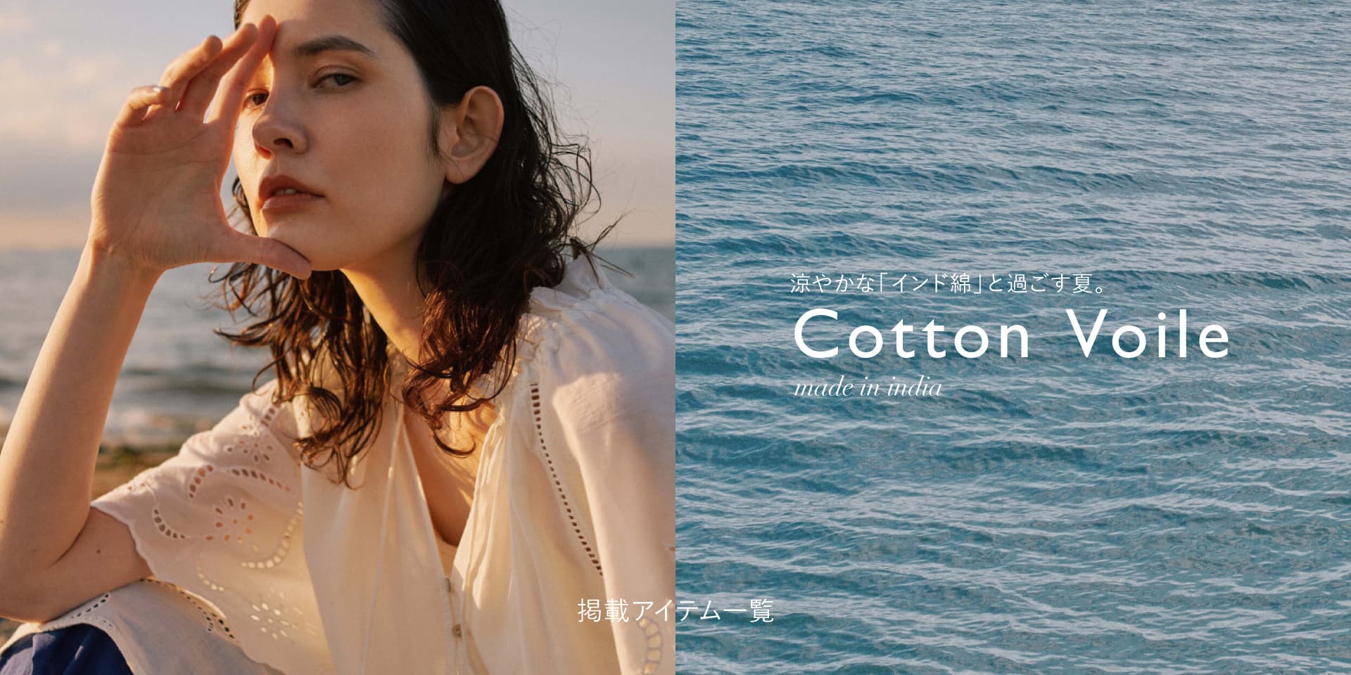 WP240614 涼やかな「インド綿」と過ごす夏。Cotton Voile シリーズ