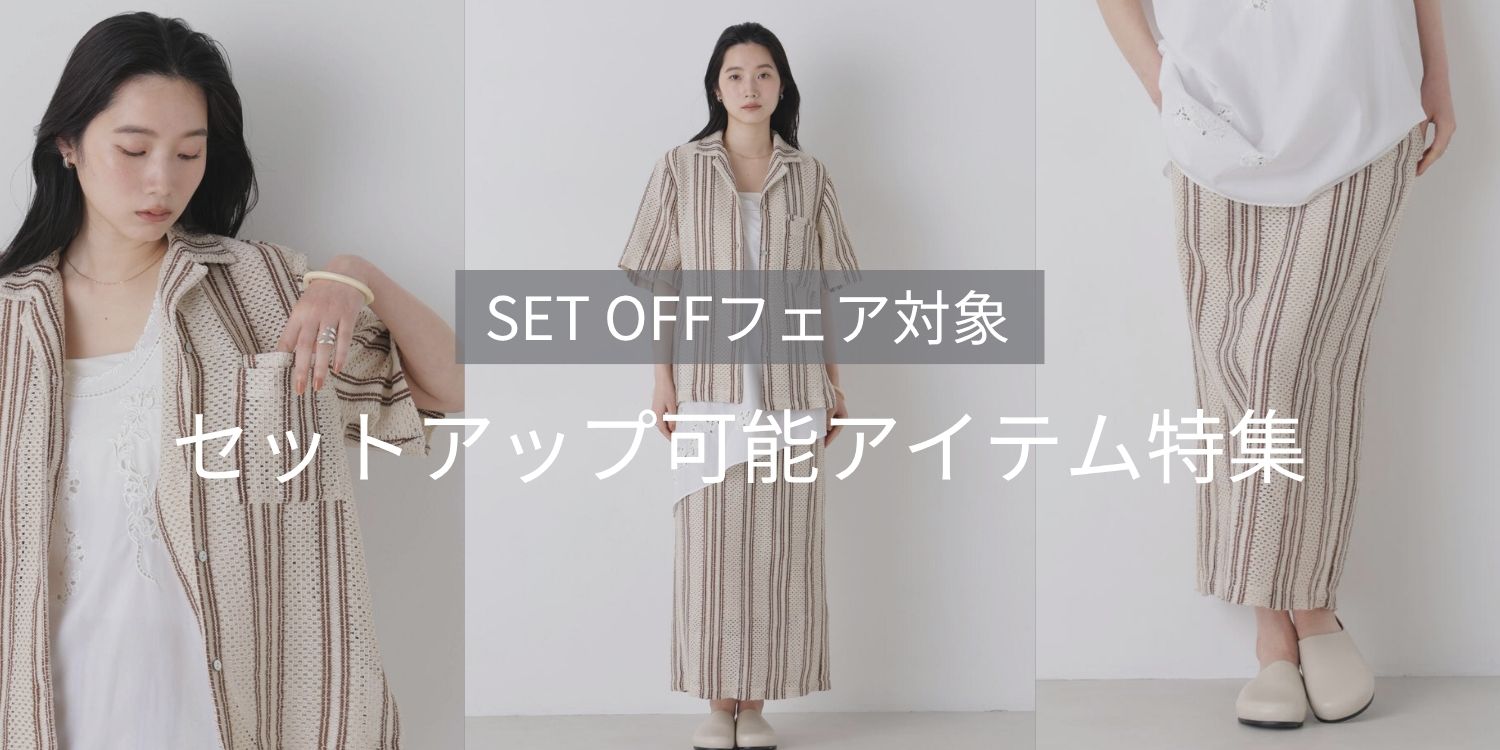WP260612 SET OFFフェア対象◎セットアップ可能アイテム!
