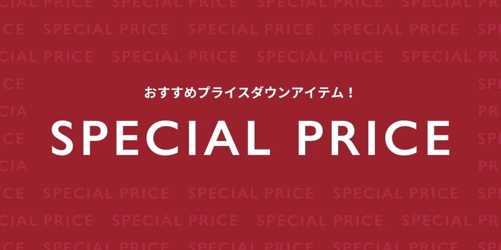【MEN】お買い得なスペシャルプライスアイテム!
