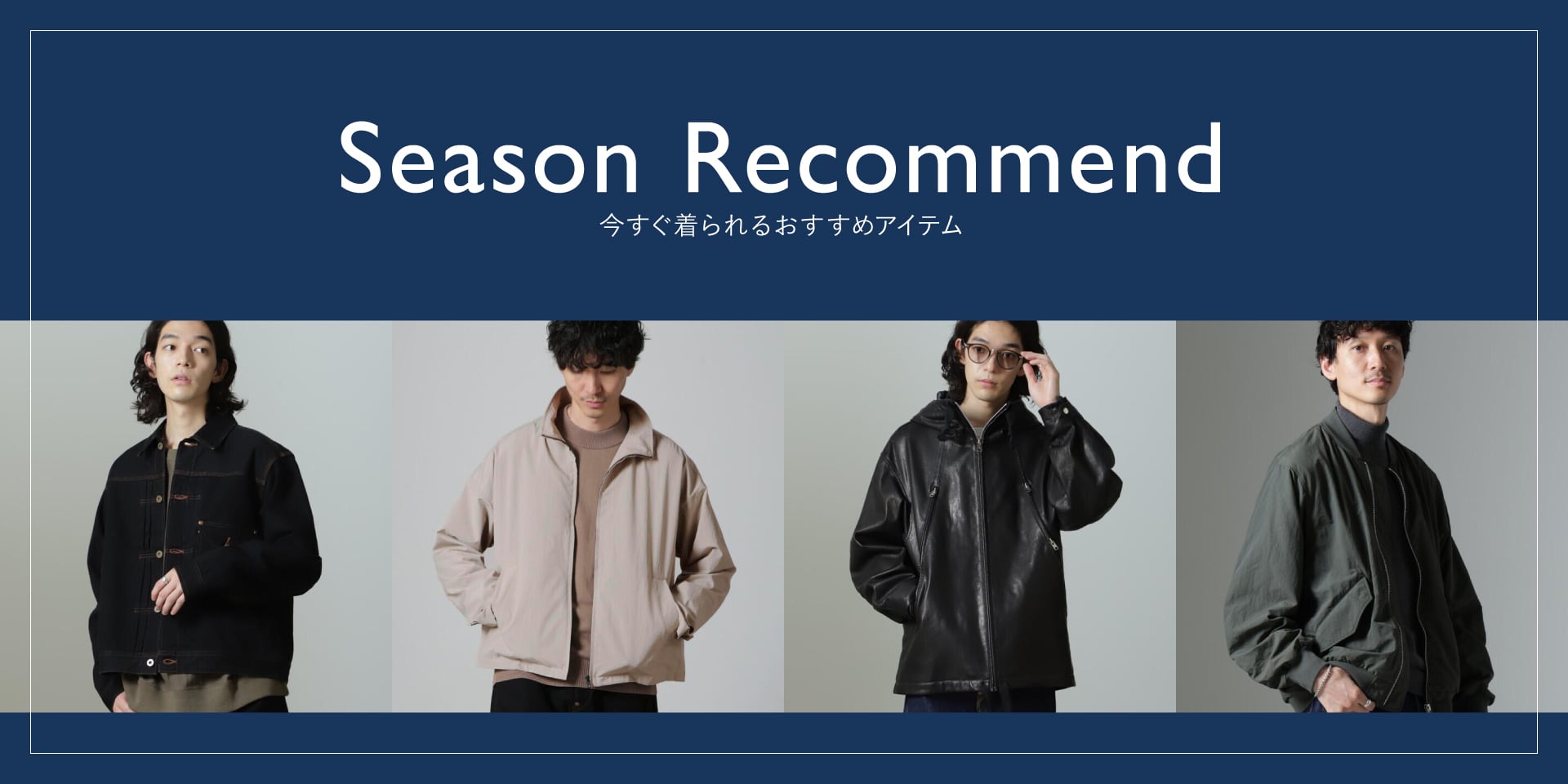 集約リダイレクト用 MP241009 season recommend③
