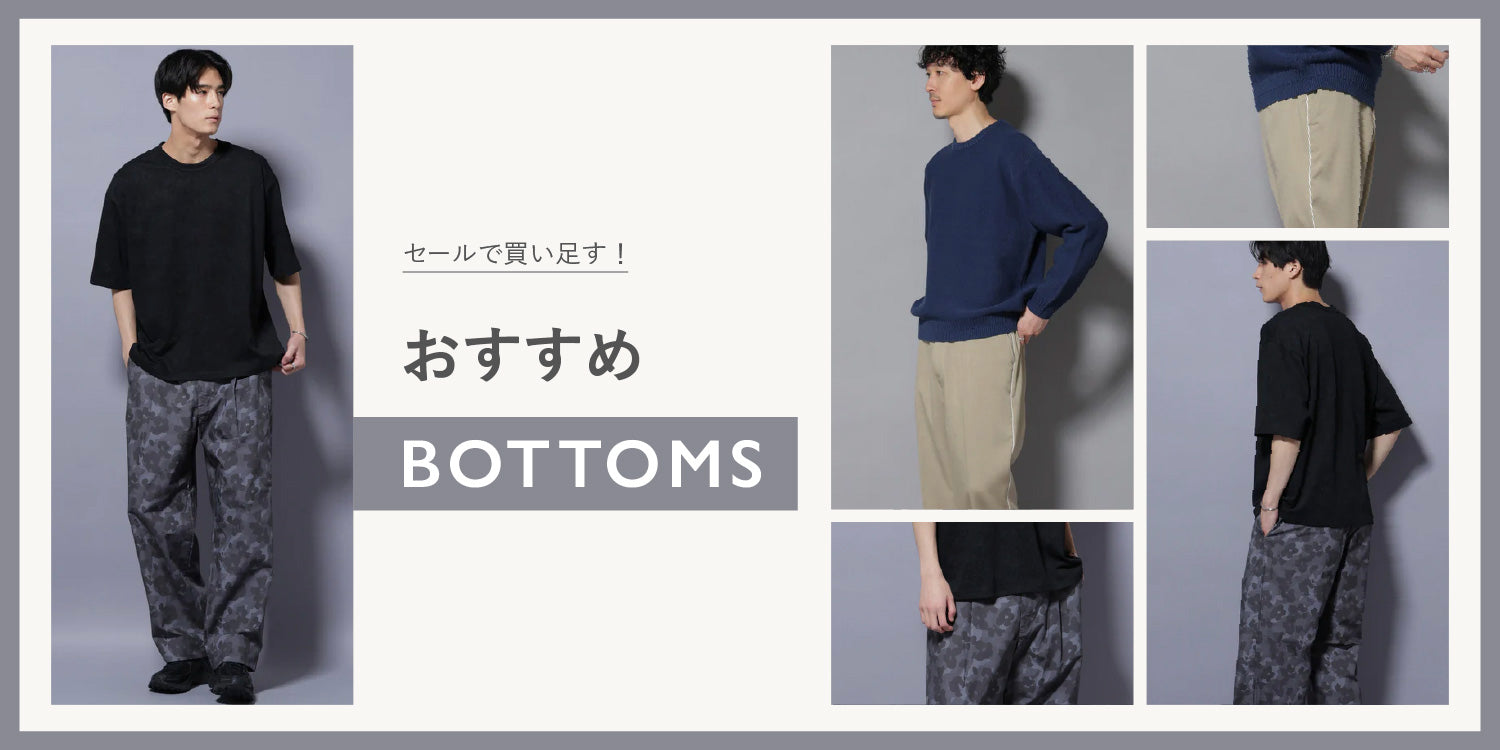 MP260122 セールで買い足す!おすすめBOTTOMS