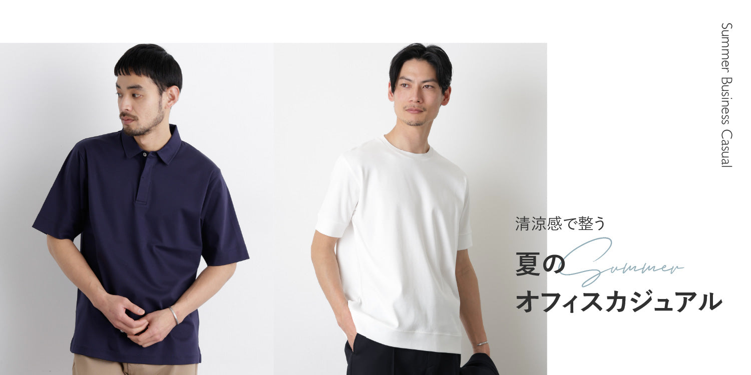 清涼感で整う 夏のオフィスカジュアル｜ナノ・ユニバース公式通販