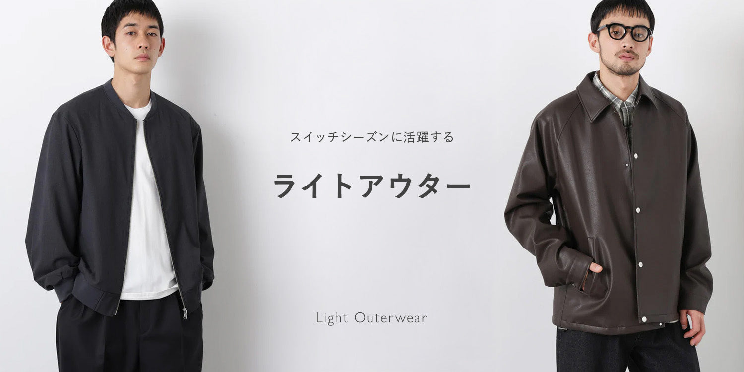 MP260129 スイッチシーズンに活躍する ライトアウター特集