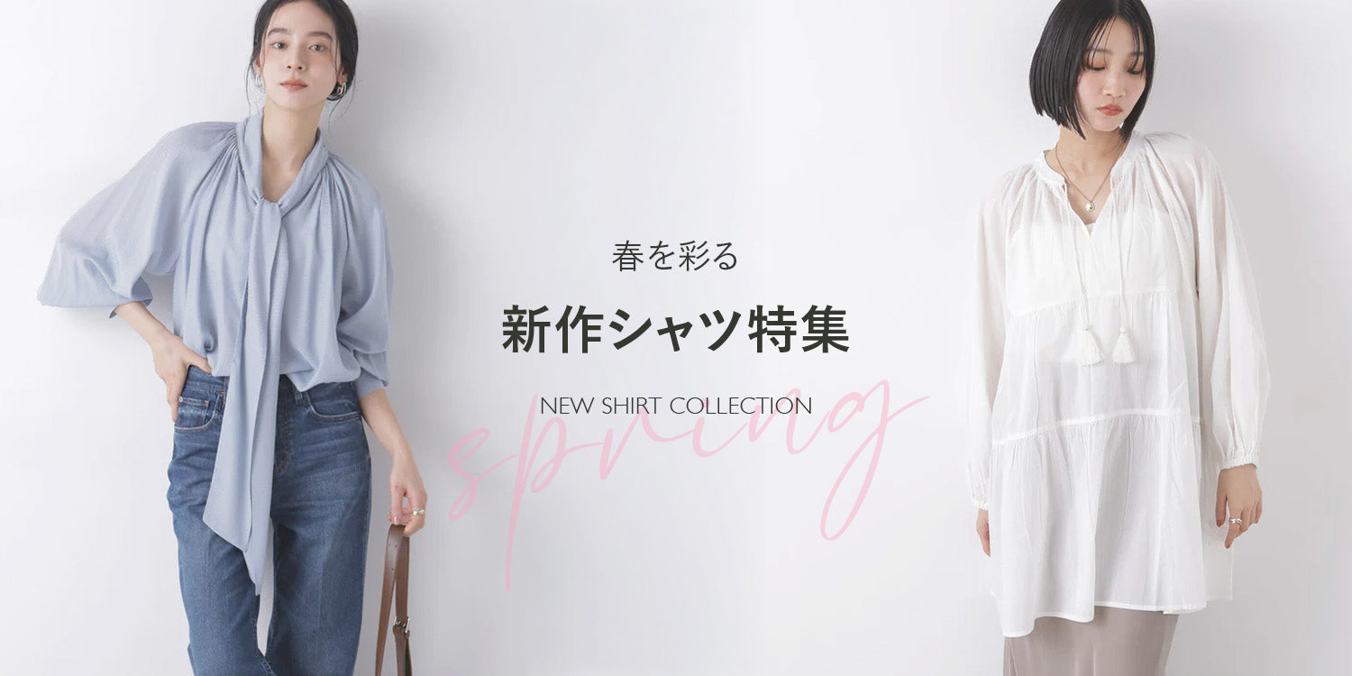 春を彩る 新作シャツ・ブラウス特集｜ナノ・ユニバース公式通販サイト 