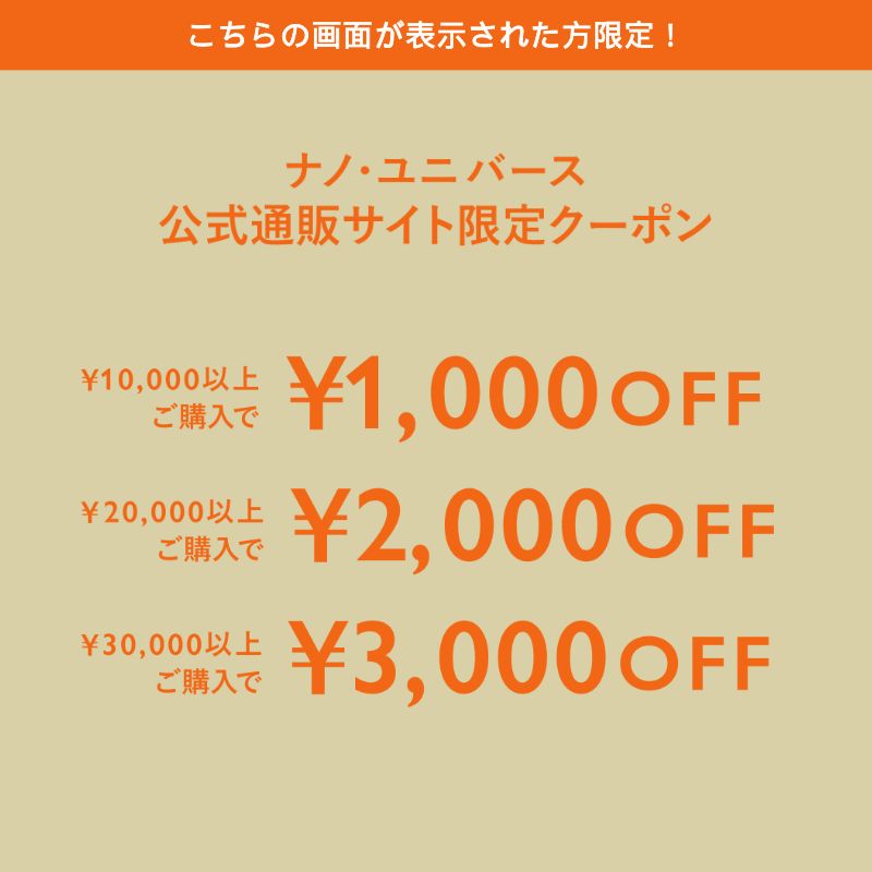 【広告限定】ナノ・ユニバース公式通販限定クーポン
