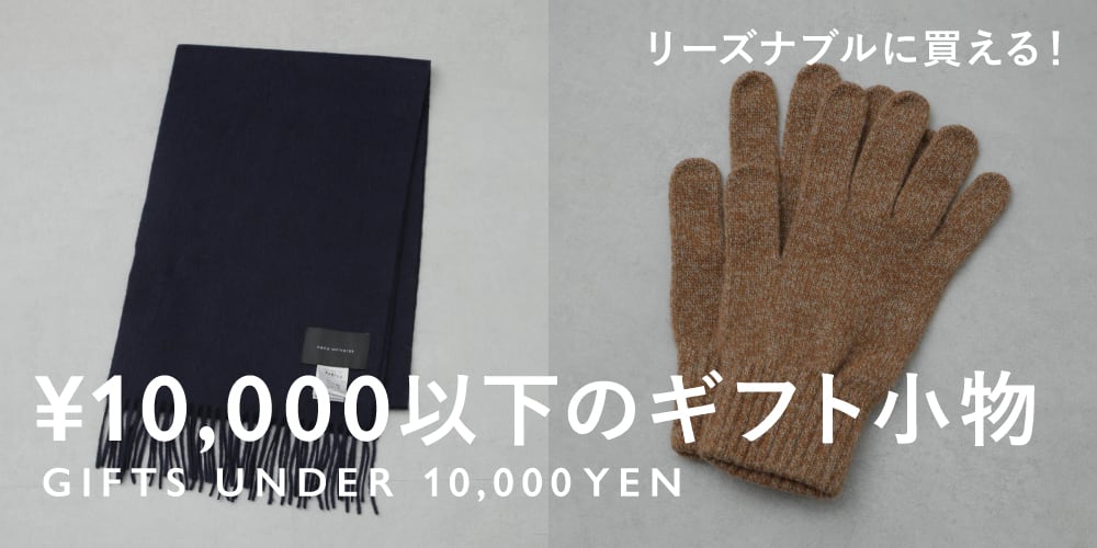 MP241218 リーズナブルに買える! ¥10,000以下のギフト小物特集◎