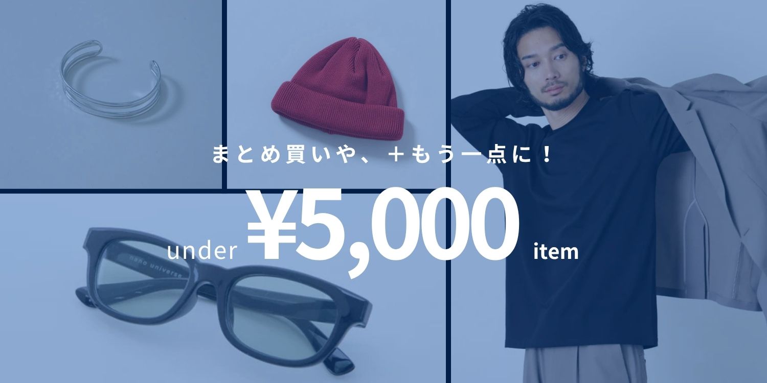 MP260625 『under ¥5,000 item』 まとめ買いや+もう1点に!