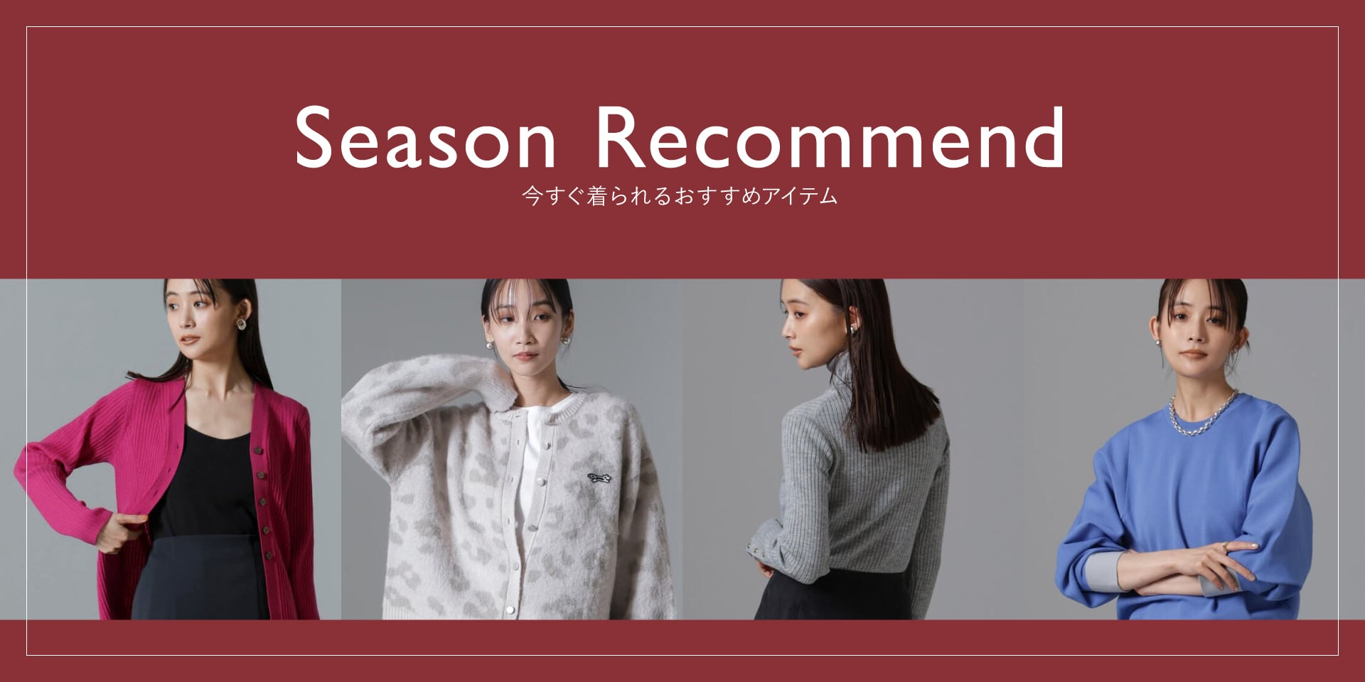 集約リダイレクト用 WP241011 season recommend vol.3