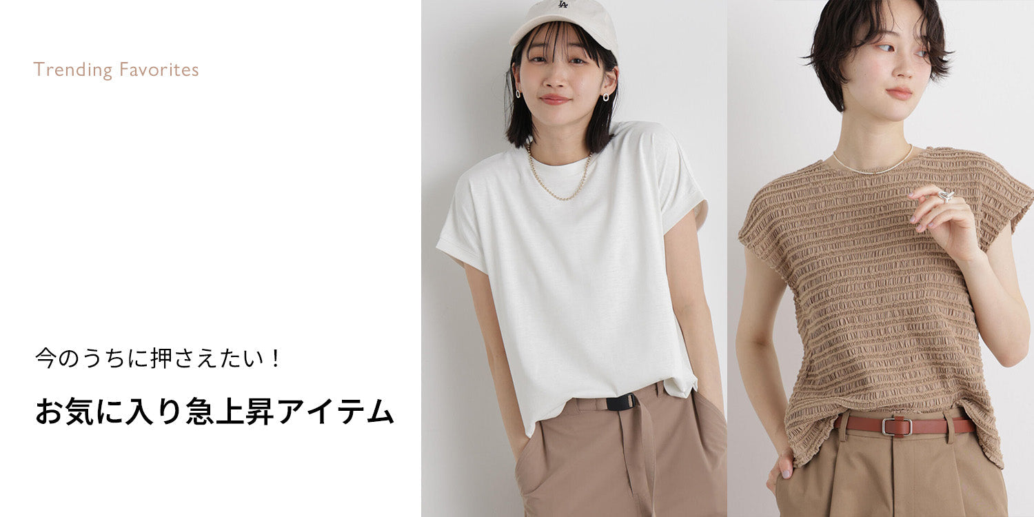 WP260611 今のうちに押さえたい!お気に入り急上昇アイテム