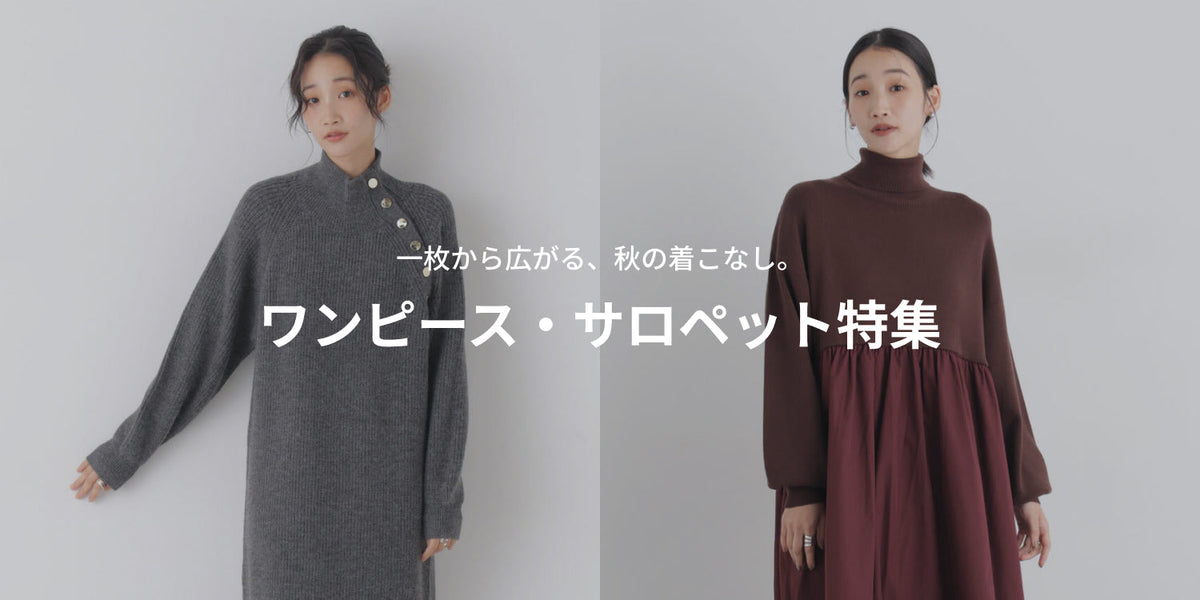 WP261023 一枚から広がる、秋の着こなし。ワンピース・サロペット特集