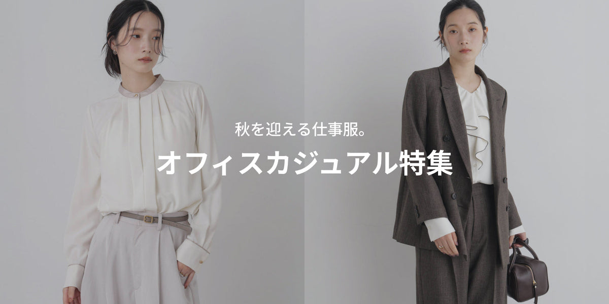 WP260910 秋を迎える仕事服。 オフィスカジュアル特集