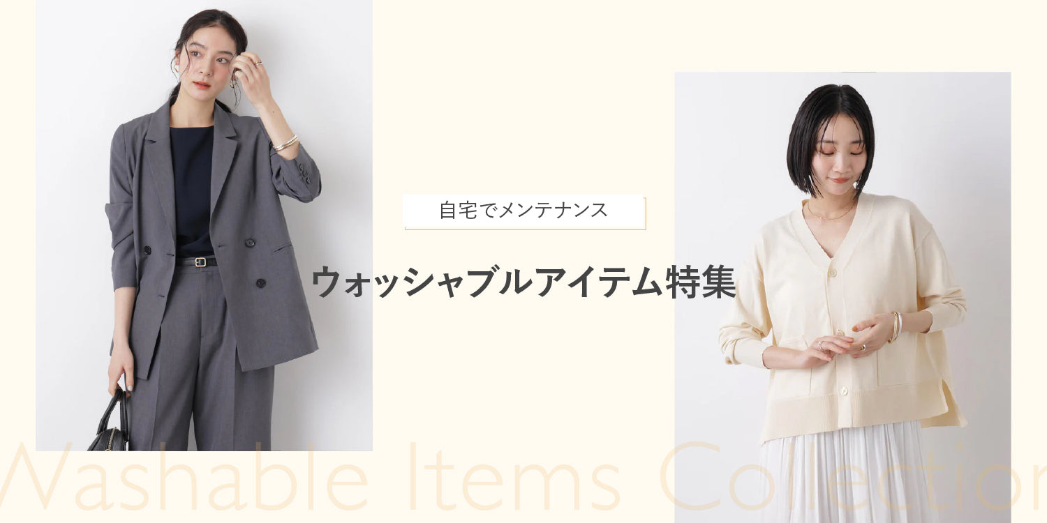 WP260319 自宅でメンテナンス ウォッシャブルアイテム特集