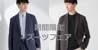 【MEN】期間限定‼ スーツフェア開催◎