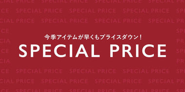 SPECIAL PRICE for WOMEN 今期商品が早くもプライスダウン!!