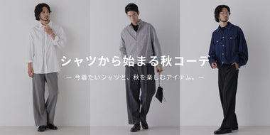 シャツから始まる秋コーデ