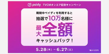 あと払い(ペイディ)　キャッシュバックキャンペーンのご案内