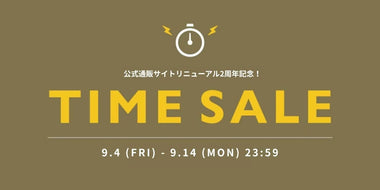 《公式通販サイト限定》サイトリニューアル2周年記念タイムセール 開催中！