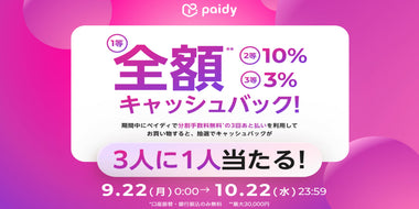 あと払い(ペイディ)　キャッシュバックキャンペーンのご案内