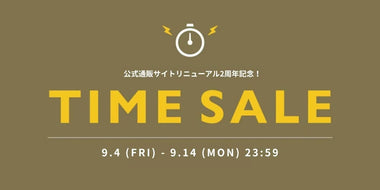 《対象品大幅追加！》サイトリニューアル2周年記念タイムセール 14日まで！