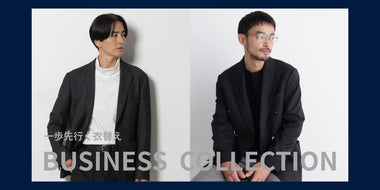 一歩先行く衣替え BUSINESS COLLECTION