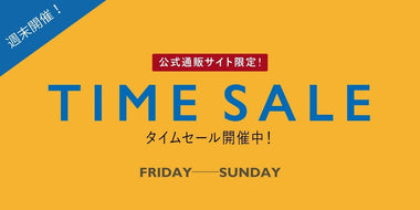 週末限定！『TIME SALE』で更にお買い得！