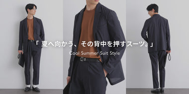 【Damerino】夏へ向かう、その背中を押すスーツ