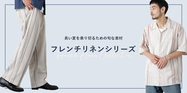 暑い夏を乗り切る為の旬な素材『フレンチリネンシリーズ』