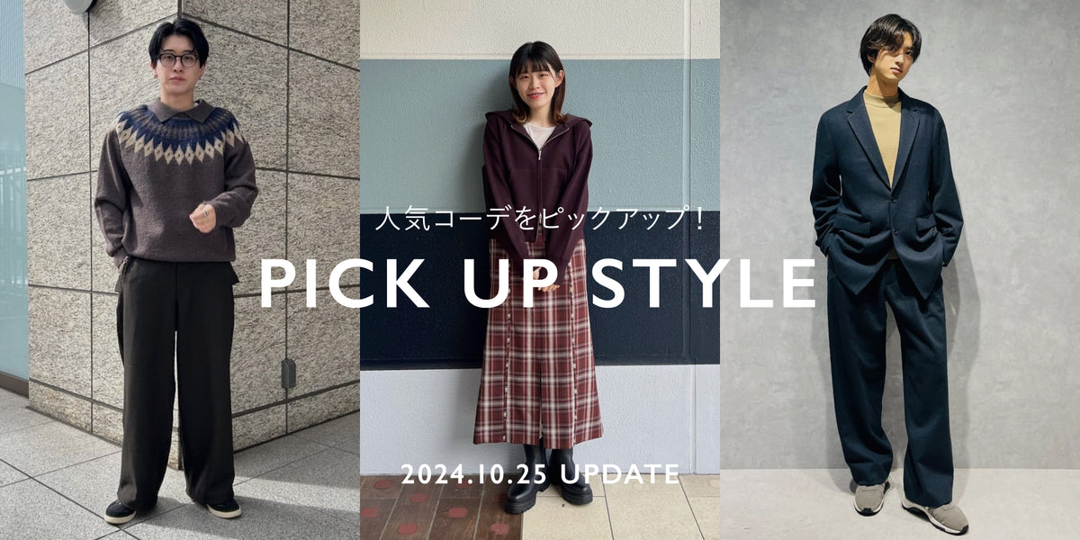 スタッフコーデから取り入れるSTYLING BOOK