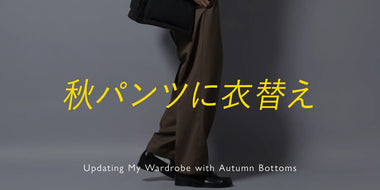 秋パンツに衣替え