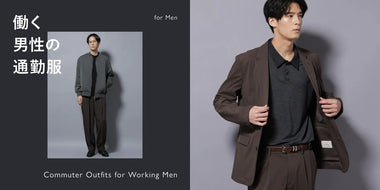 働く男性の通勤服