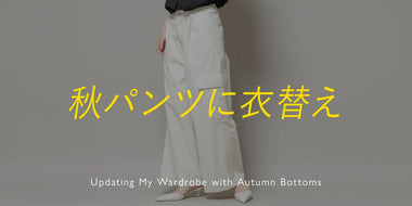 秋パンツに衣替え