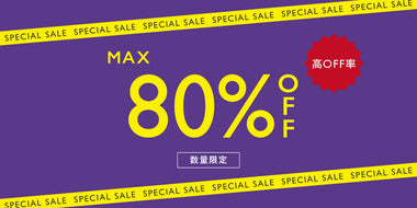 50%～MAX80%OFF！ 数量限定 高OFF率アイテム特集◎