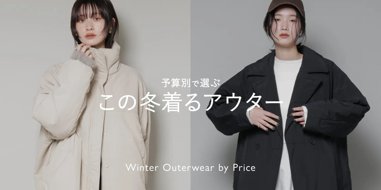 【WOMEN】予算別で選ぶ　この冬着るアウター特集