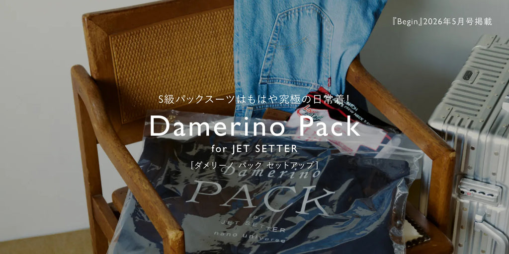 Begin 5月号掲載】S級パックスーツはもはや究極の日常着！ダメリーノ
