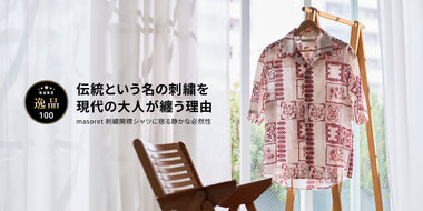 NANO逸品100 Vol.1 伝統という名の刺繍を現代の大人が纏う理由