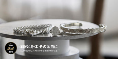 NANO逸品100 Vol.3 洋服と身体 その余白に